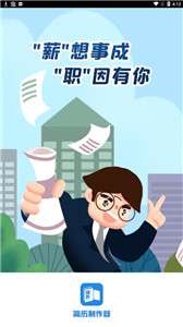 简历制作器图1