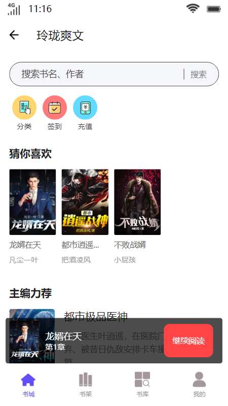 玲珑爽文小说图4
