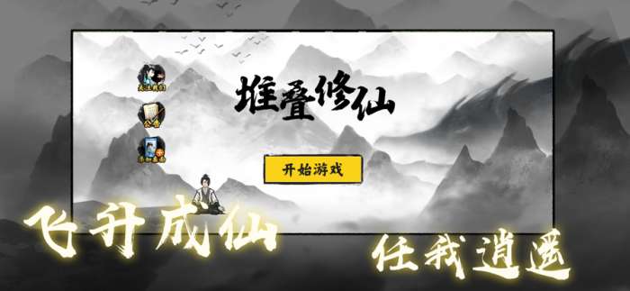 堆叠修仙ios版图1