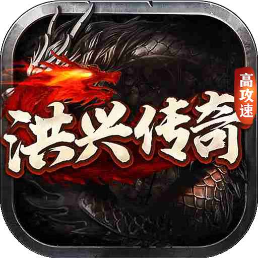 洪兴传奇高攻速版