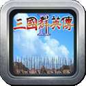 三国群英传2修改版