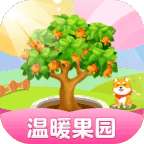 温暖果园赚钱版
