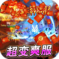 大屠龙(轮回超变送充)