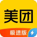 美团极速版app