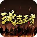 汉末王者应用宝版