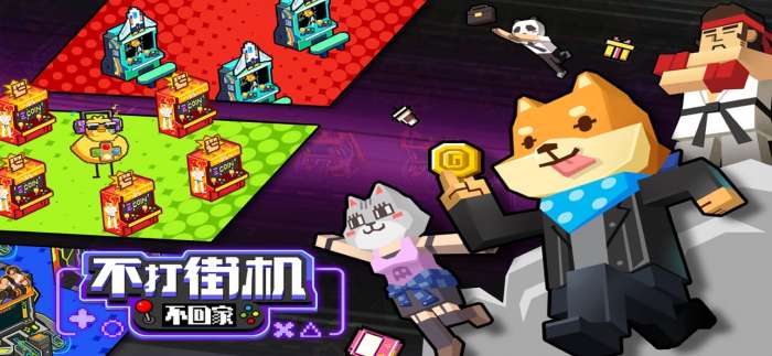 不打街机不回家图1
