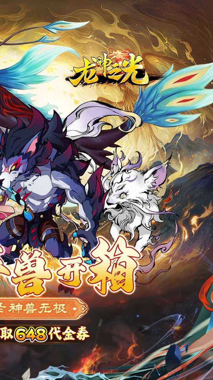 龙神之光（0.1折山海异兽送648）图2