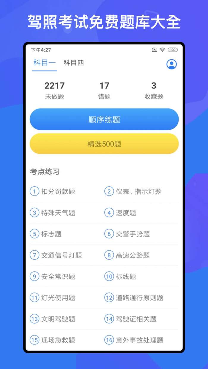 驾考题库Free图1