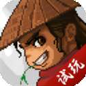 大侠立志传试玩版