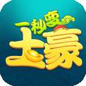 一秒变土豪2