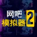 网吧模拟器2内置作弊菜单