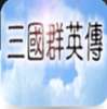 三国群英传1中文版单机版2022