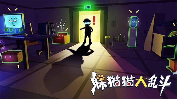 躲猫猫大乱斗最新版本v4.1图1
