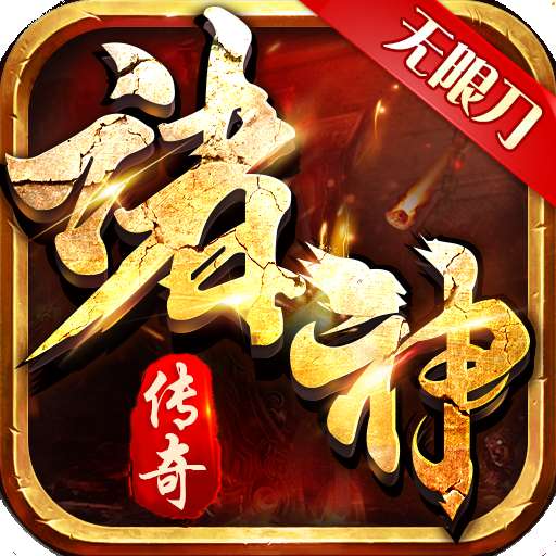 诸神传奇迷失无限刀高爆
