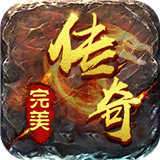 完美传奇变态版