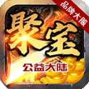 聚宝公益大陆单机版