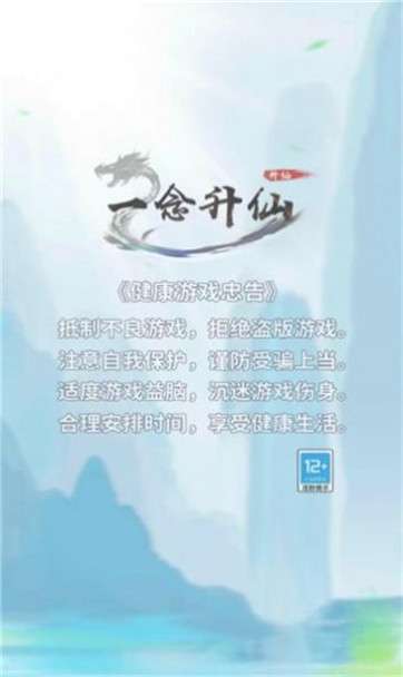 一念升仙图3