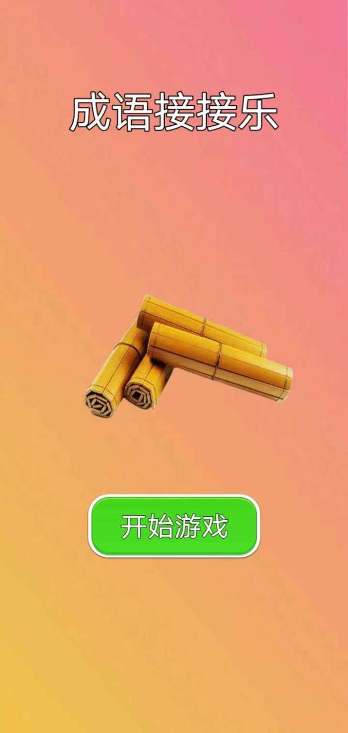 成语接接乐图2
