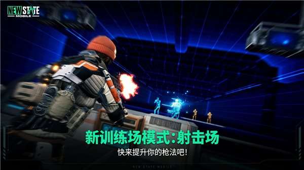 绝地求生2手游下载安装正版（NEW STATE Mobile）图3