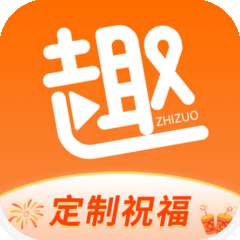 趣制作app