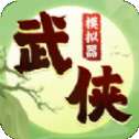 武侠模拟器