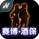 赛博酒保
