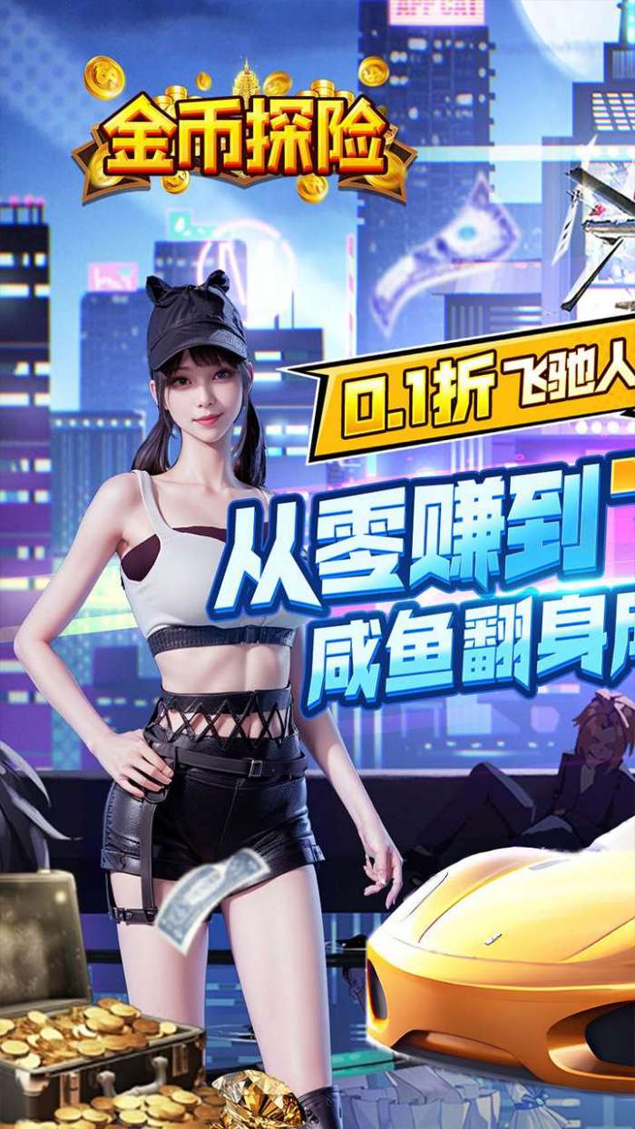 金币探险（都市经营0.1折送豪车）图1