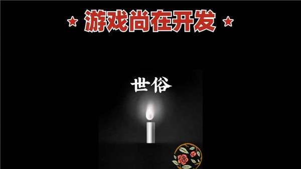世俗图3