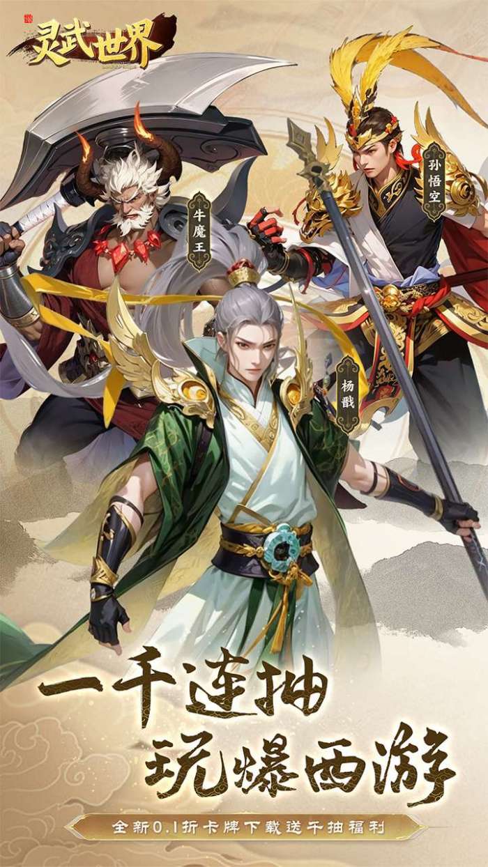 灵武世界（0.1折上线送千抽）图1