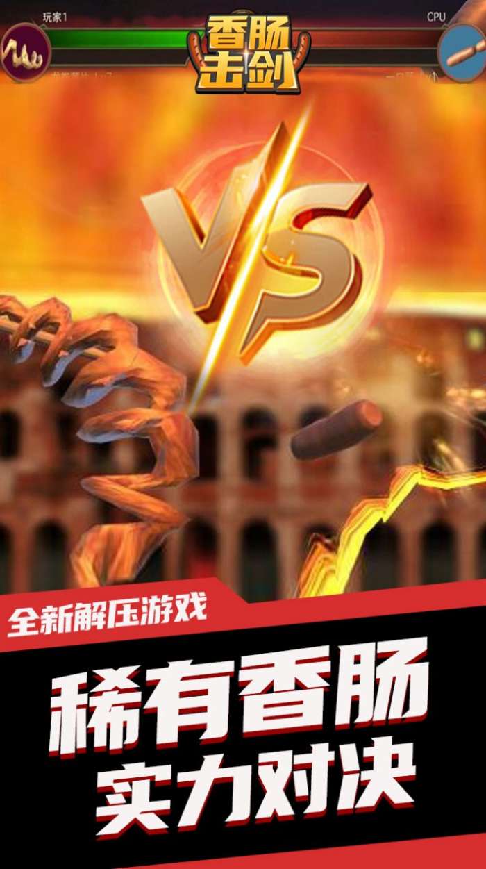 香肠击剑图2