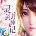 灵剑封神记最新版
