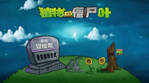 植物大战僵尸叶版图3