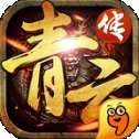 青云传安卓版
