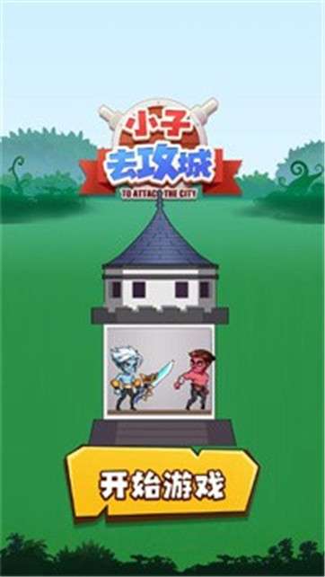 小子去攻城图3