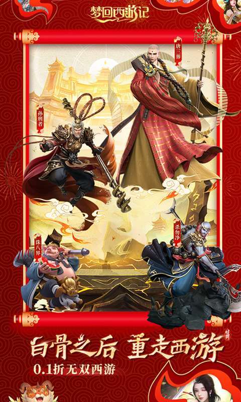 梦回西游记(0.1折无双西游)图1