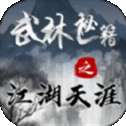 武林秘籍之江湖天涯