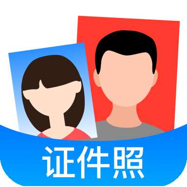 证件照美化相机