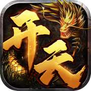 开天战神(附礼包码)