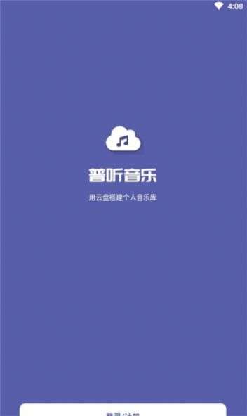 普听音乐图1