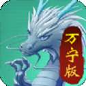 召唤神龙万宁版修仙模式