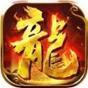 火龙传说打金传奇官网版
