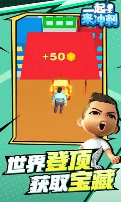 一起来冲刺图2