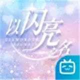 以闪亮之名ios