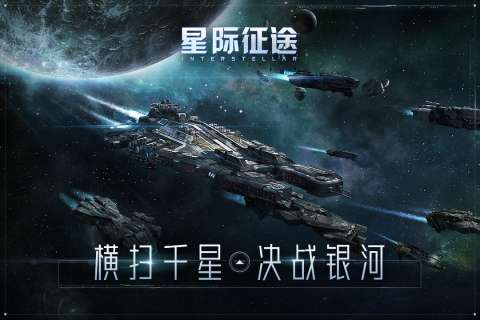 星际征途手游图1