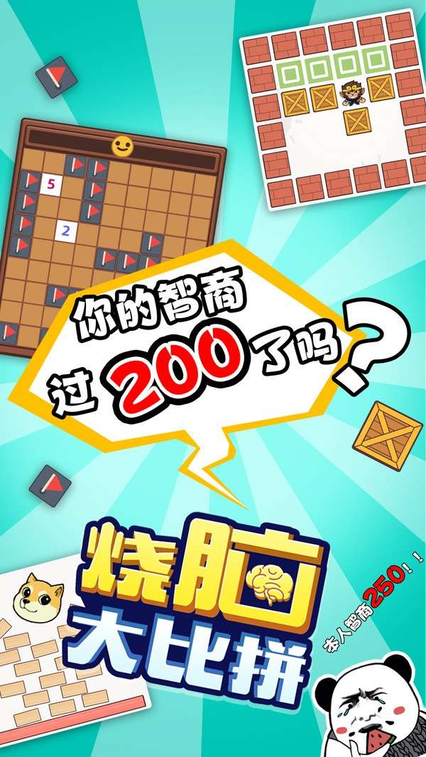烧脑大比拼图4