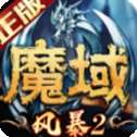 风暴魔域2最新版