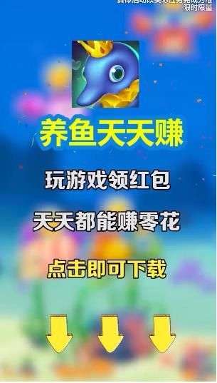 养鱼天天赚红包版图3