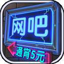 网吧模拟器移植版