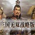 三国无双战略版