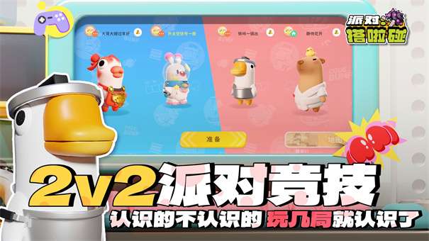 派对搭啦碰图1
